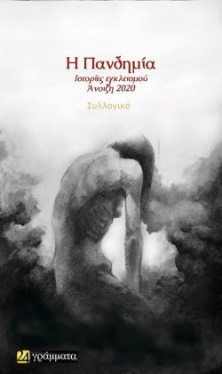 ΠΑΝΔΗΜΙΑ-ΙΣΤΟΡΙΕΣ ΕΓΚΛΕΙΣΜΟΥ ΑΝΟΙΞΗ 2020