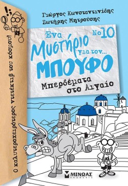 ΕΝΑ ΜΥΣΤΗΡΙΟ ΓΙΑ ΤΟΝ ΜΠΟΥΦΟ ΝΟ10-ΜΠΕΡΔΕΜΑΤΑ ΣΤΟ ΑΙΓΑΙΟ