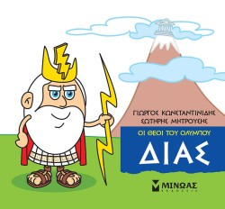 ΜΙΚΡΗ ΜΥΘΟΛΟΓΙΑ-ΔΙΑΣ