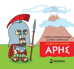ΜΙΚΡΗ ΜΥΘΟΛΟΓΙΑ-ΑΡΗΣ