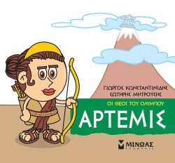 ΜΙΚΡΗ ΜΥΘΟΛΟΓΙΑ-ΑΡΤΕΜΙΣ