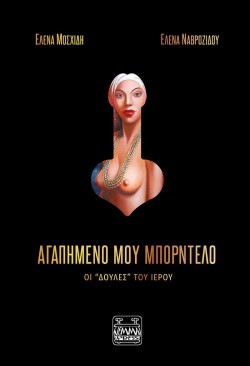 ΑΓΑΠΗΜΕΝΟ ΜΟΥ ΜΠΟΡΝΤΕΛΟ-ΟΙ ΔΟΥΛΕΣ ΤΟΥ ΙΕΡΟΥ