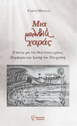 ΜΙΑ ΜΟΛΥΒΙΑ ΧΑΡΑΣ