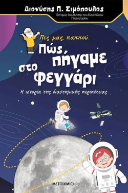 ΠΕΣ ΜΑΣ ΠΑΠΠΟΥ... ΠΩΣ ΠΗΓΑΜΕ ΣΤΟ ΦΕΓΓΑΡΙ