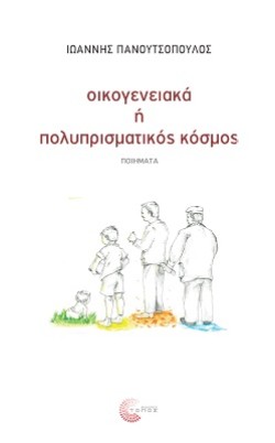 ΟΙΚΟΓΕΝΕΙΑΚΑ Ή ΠΟΛΥΠΡΙΣΜΑΤΙΚΟΣ ΚΟΣΜΟΣ