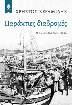 ΠΑΡΑΚΤΙΕΣ ΔΙΑΔΡΟΜΕΣ - 35 ΠΟΙΗΜΑΤΑ ΚΑΙ 35 ΠΕΖΑ