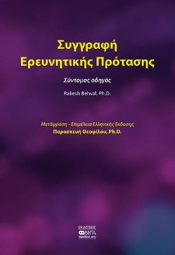 ΣΥΓΓΡΑΦΗ ΕΡΕΥΝΗΤΙΚΗΣ ΠΡΟΤΑΣΗΣ