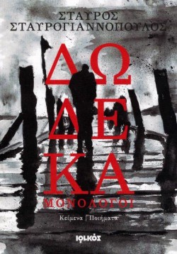 ΔΩΔΕΚΑ ΜΟΝΟΛΟΓΟΙ