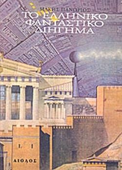 ΤΟ ΕΛΛΗΝΙΚΟ ΦΑΝΤΑΣΤΙΚΟ ΔΙΗΓΗΜΑ (ΠΡΩΤΟΣ ΤΟΜΟΣ)