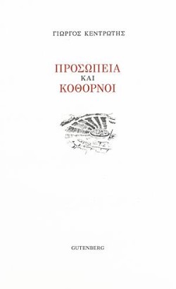 ΠΡΟΣΩΠΕΙΑ ΚΑΙ ΚΟΘΩΡΝΟΙ