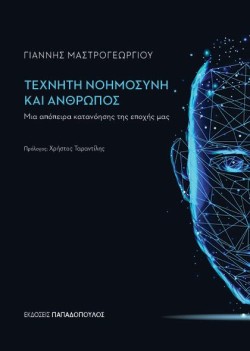 ΤΕΧΝΗΤΗ ΝΟΗΜΟΣΥΝΗ ΚΑΙ ΑΝΘΡΩΠΟΣ: ΜΙΑ ΙΔΙΑΙΤΕΡΗ ΚΑΤΑΝΟΗΣΗ ΤΗΣ ΕΠΟΧΗΣ ΜΑΣ