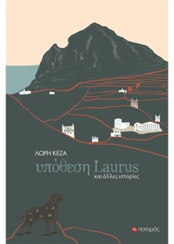 ΥΠΟΘΕΣΗ LAURUS ΚΑΙ ΑΛΛΕΣ ΙΣΤΟΡΙΕΣ
