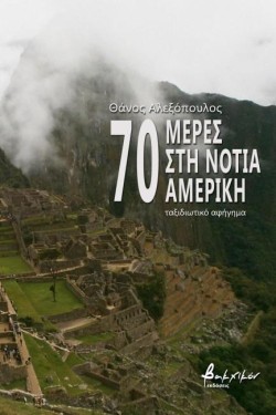 70 ΜΕΡΕΣ ΣΤΗ ΝΟΤΙΑ ΑΜΕΡΙΚΗ
