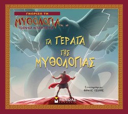ΓΝΩΡΙΖΩ ΤΗ ΜΥΘΟΛΟΓΙΑ-ΤΑ ΤΕΡΑΤΑ ΤΗΣ ΜΥΘΟΛΟΓΙΑΣ