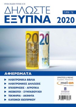 ΔΗΛΩΣΤΕ ΕΞΥΠΝΑ 2020
