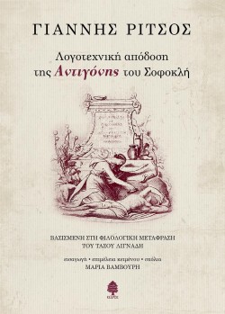 ΛΟΓΟΤΕΧΝΙΚΗ ΑΠΟΔΟΣΗ ΤΗΣ ΑΝΤΙΓΟΝΗΣ ΤΟΥ ΣΟΦΟΚΛΗ