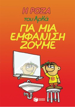 Η ΡΟΖΑ ΤΟΥ ΑΡΚΑ-ΓΙΑ ΜΙΑ ΕΜΦΑΝΙΣΗ ΖΟΥΜΕ