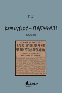 ΚΟΛΙΑΤΣΟΥ-ΠΑΓΚΡΑΤΙ
