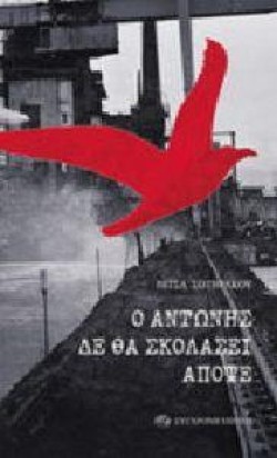 Ο ΑΝΤΩΝΗΣ ΔΕ ΘΑ ΣΚΟΛΑΣΕΙ ΑΠΟΨΕ
