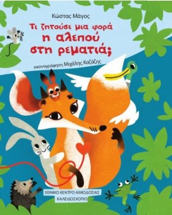 ΤΙ ΖΗΤΟΥΣΕ ΜΙΑ ΦΟΡΑ Η ΑΛΕΠΟΥ ΣΤΗ ΡΕΜΑΤΙΑ;