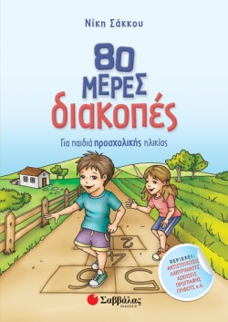 80 ΜΕΡΕΣ ΔΙΑΚΟΠΕΣ-ΓΙΑ ΠΑΙΔΙΑ ΠΡΟΣΧΟΛΙΚΗΣ ΗΛΙΚΙΑΣ