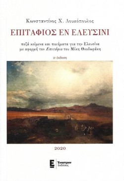 ΕΠΙΤΑΦΙΟΣ ΕΝ ΕΛΕΥΣΙΝΙ