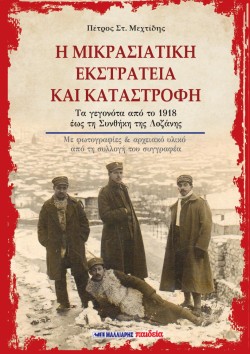 Η ΜΙΚΡΑΣΙΑΤΙΚΗ ΕΚΣΤΡΑΤΕΙΑ ΚΑΙ Η ΚΑΤΑΣΤΡΟΦΗ