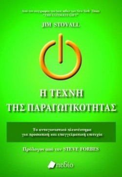 Η ΤΕΧΝΗ ΤΗΣ ΠΑΡΑΓΩΓΙΚΟΤΗΤΑΣ