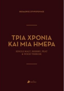 ΤΡΙΑ ΧΡΟΝΙΑ ΚΑΙ ΜΙΑ ΗΜΕΡΑ