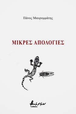 ΜΙΚΡΕΣ ΑΠΟΛΟΓΙΕΣ