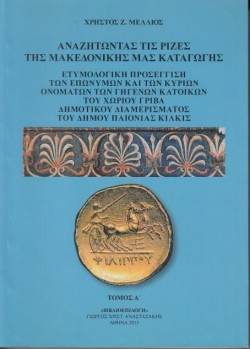 ΑΝΑΖΗΤΩΝΤΑΣ ΤΙΣ ΡΙΖΕΣ ΤΗΣ ΜΑΚΕΔΟΝΙΚΗΣ ΜΑΣ ΚΑΤΑΓΩΓΗ (ΔΙΤΟΜΟ)