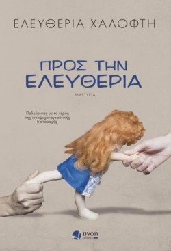 ΠΡΟΣ ΤΗΝ ΕΛΕΥΘΕΡΙΑ