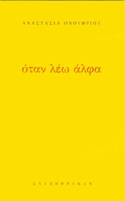 ΟΤΑΝ ΛΕΩ ΑΛΦΑ