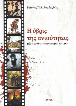 Η ΥΒΡΙΣ ΤΗΣ ΑΝΙΣΟΤΗΤΑΣ