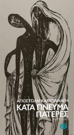ΚΑΤΑ ΠΝΕΥΜΑ ΠΑΤΕΡΕΣ