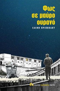 ΦΩΣ ΣΕ ΜΑΥΡΟ ΟΥΡΑΝΟ