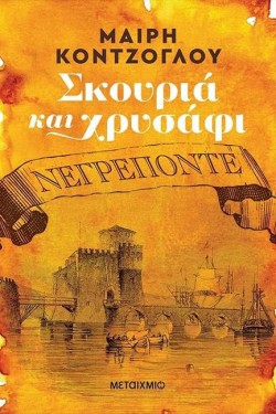 ΝΕΓΡΟΠΟΝΤΕ-ΣΚΟΥΡΙΑ ΚΑΙ ΧΡΥΣΑΦΙ