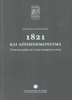 1821 ΚΑΙ ΑΠΟΜΝΗΜΟΝΕΥΜΑΤΑ