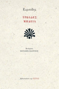 ΤΡΩΑΔΕΣ - ΜΗΔΕΙΑ