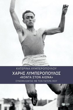 ΧΑΡΗΣ ΛΥΜΠΕΡΟΠΟΥΛΟΣ: ΚΟΝΤΑ ΣΤΟΝ ΑΙΩΝΑ