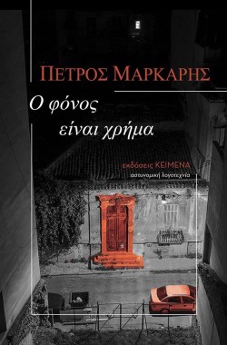 Ο ΦΟΝΟΣ ΕΙΝΑΙ ΧΡΗΜΑ