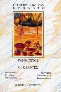 ΙΣΤΟΡΙΕΣ ΑΠΟ ΤΟΝ ΗΡΟΔΟΤΟ-ΡΑΜΨΙΝΙΤΟΣ Η ΟΙ ΚΛΕΦΤΕΣ