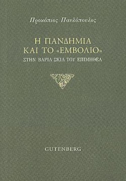 Η ΠΑΝΔΗΜΙΑ ΚΑΙ ΤΟ ΕΜΒΟΛΙΟ