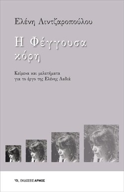 Η ΦΕΓΓΟΥΣΑ ΚΟΡΗ