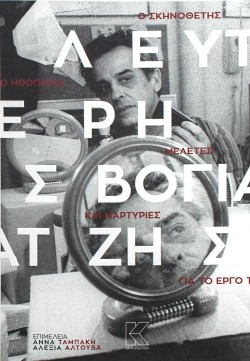 Ο ΣΚΗΝΟΘΕΤΗΣ ΛΕΥΤΕΡΗΣ ΒΟΓΙΑΤΖΗΣ - ΜΕΛΕΤΕΣ ΚΑΙ ΜΑΡΤΥΡΙΕΣ ΓΙΑ ΤΟ ΕΡΓΟ ΤΟΥ
