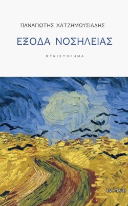ΕΞΟΔΑ ΝΟΣΗΛΕΙΑΣ