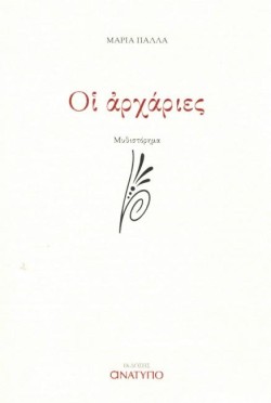 ΟΙ ΑΡΧΑΡΙΕΣ