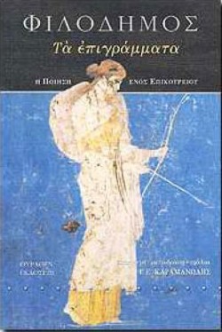 ΦΙΛΟΔΗΜΟΣ: ΤΑ ΕΠΙΓΡΑΜΜΑΤΑ