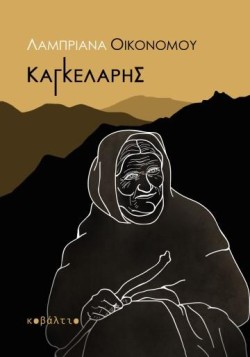 ΚΑΓΚΕΛΑΡΗΣ