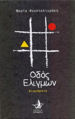 ΟΔΟΣ ΕΛΙΓΜΩΝ